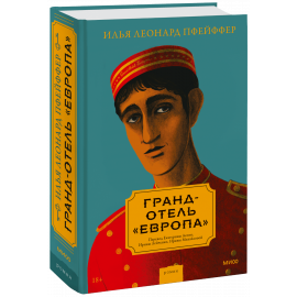Книга «Гранд-отель «Европа»»