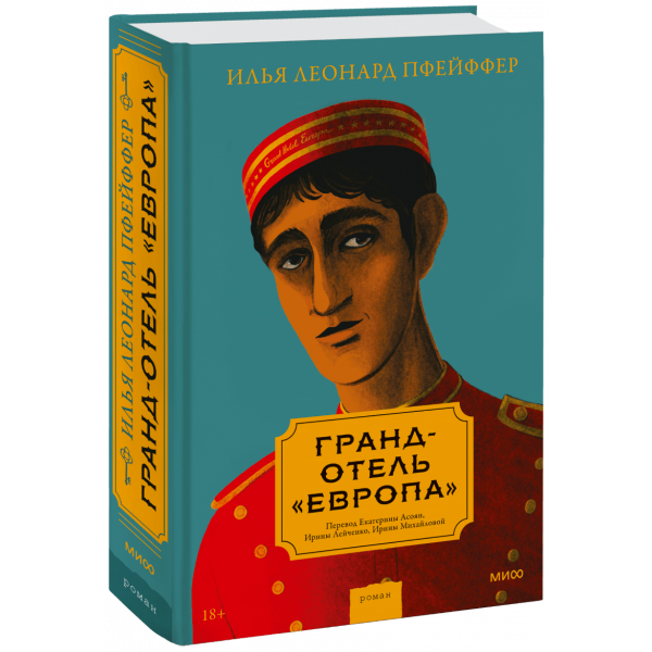 Книга «Гранд-отель «Европа»»