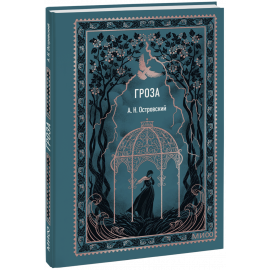 Книга «Гроза. Вечные истории. Мини-книга»