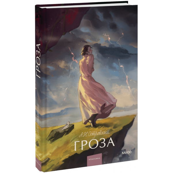 Книга «Гроза. Вечные истории. Young Adult»