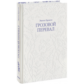 Книга «Грозовой перевал. Кружевная классика.»