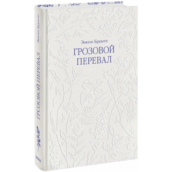 Книга «Грозовой перевал. Кружевная классика.»