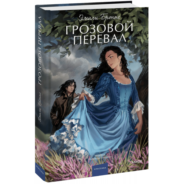 Книга «Грозовой перевал. Вечные истории. Young Adult»
