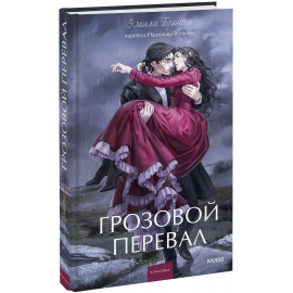 Книга «Грозовой перевал. Вечные истории. Young Adult»