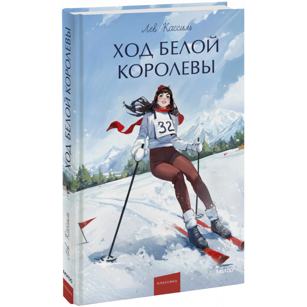 Книга «Ход Белой королевы. Вечные истории. Young Adult»