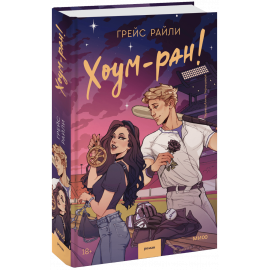 Книга «Хоум-ран!»