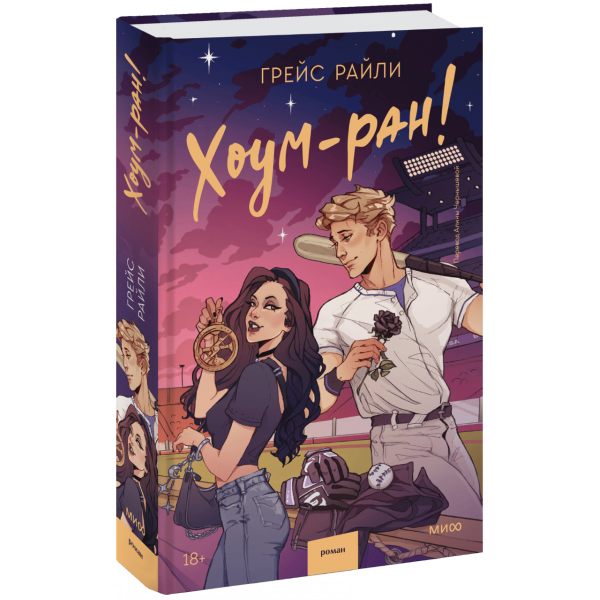 Книга «Хоум-ран!»