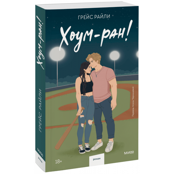 Книга «Хоум-ран! (мягкая обложка)»