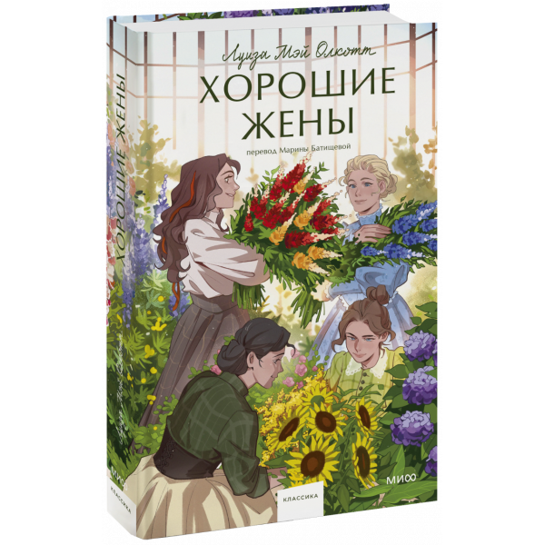 Книга «Хорошие жены. Вечные истории. Young Adult»