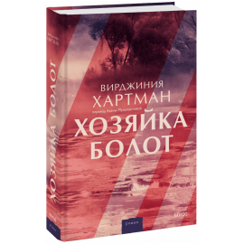 Книга «Хозяйка болот»