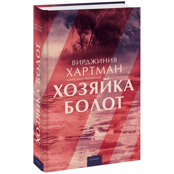 Книга «Хозяйка болот»