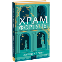 Книга «Храм Фортуны»