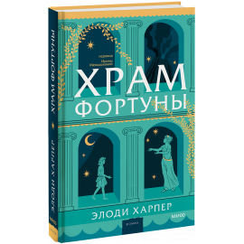 Книга «Храм Фортуны»
