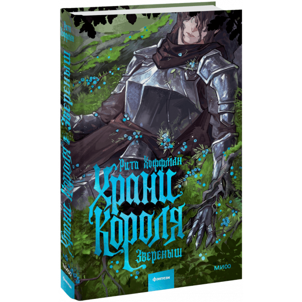Книга «Храни Короля. Звереныш»