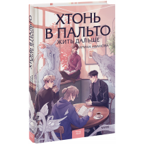 Книга «Хтонь в пальто. Жить дальше»