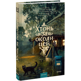 Книга «Хтонь за околицей»