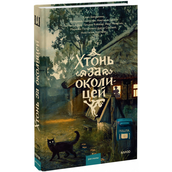 Книга «Хтонь за околицей»