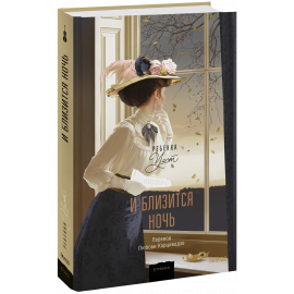 Книга «И близится ночь»
