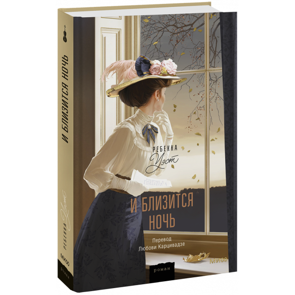 Книга «И близится ночь»