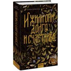 Книга «И жили они долго и счастливо»