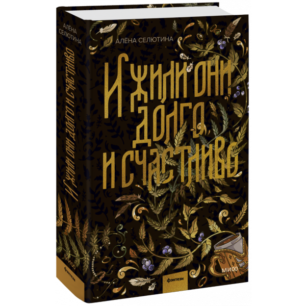 Книга «И жили они долго и счастливо»