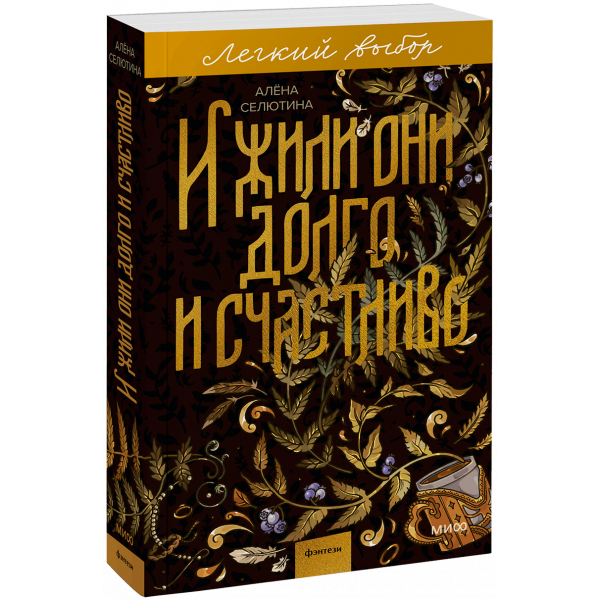 Книга «И жили они долго и счастливо. Легкий выбор»