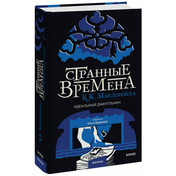 Книга «Странные времена. Идеальный джентльмен»