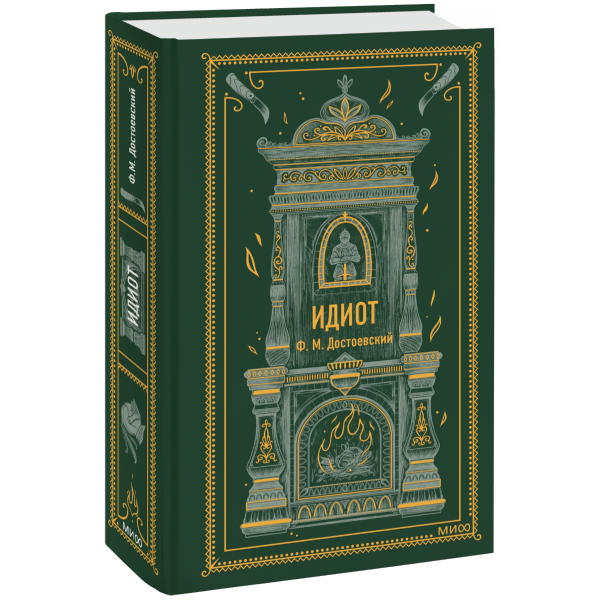 Книга «Идиот. Вечные истории»