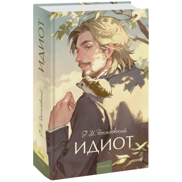 Книга «Идиот. Вечные истории. Young Adult»