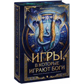 Книга «Игры, в которые играют боги»