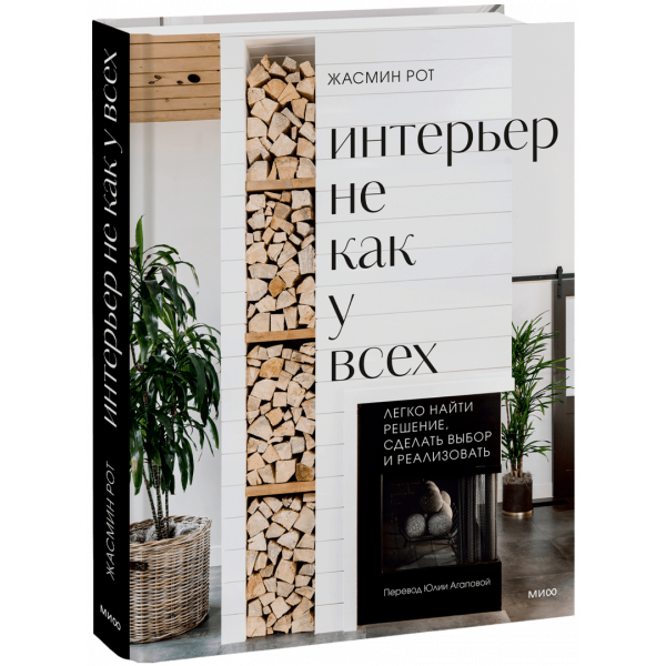 Книга «Интерьер не как у всех. Легко найти решение, сделать выбор и реализовать»