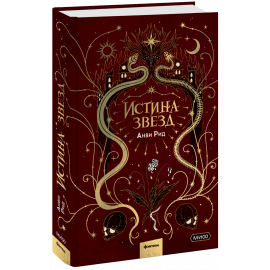 Книга «Истина звезд»