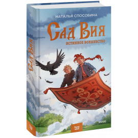 Книга «Истинное волшебство. Сад Вия»