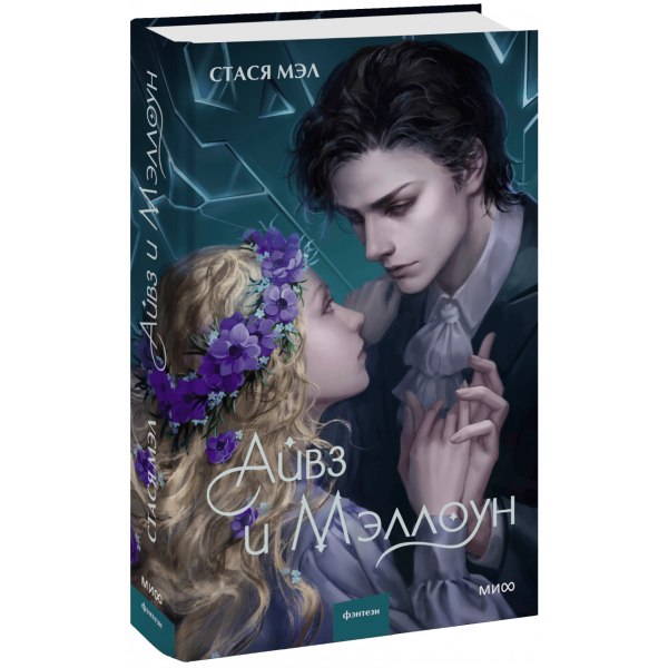 Книга «Айвз и Мэллоун»