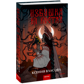 Книга «Избушка на костях»