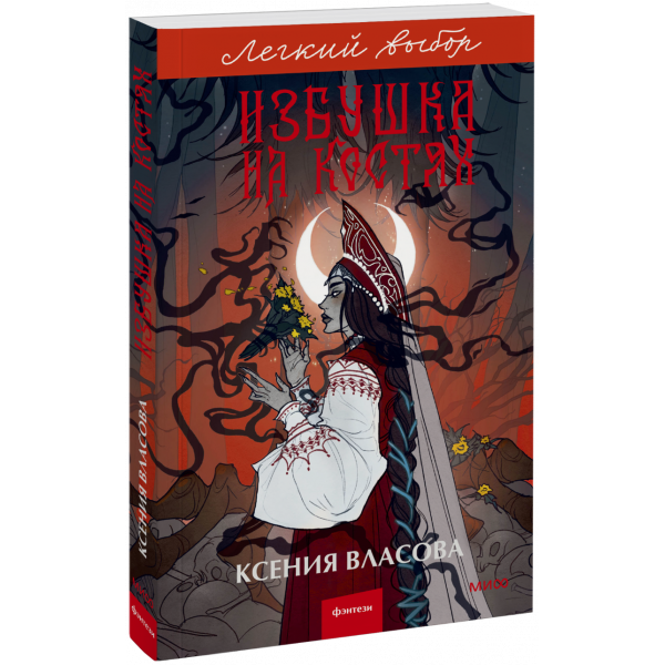 Книга «Избушка на костях. Легкий выбор»