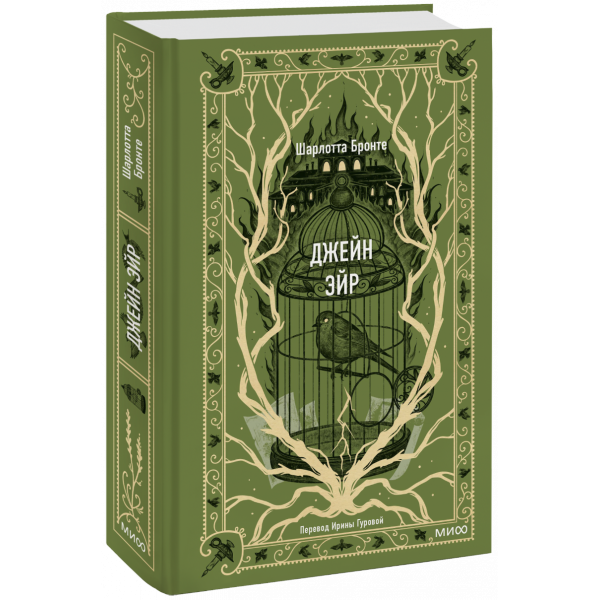 Книга «Джейн Эйр. Вечные истории»