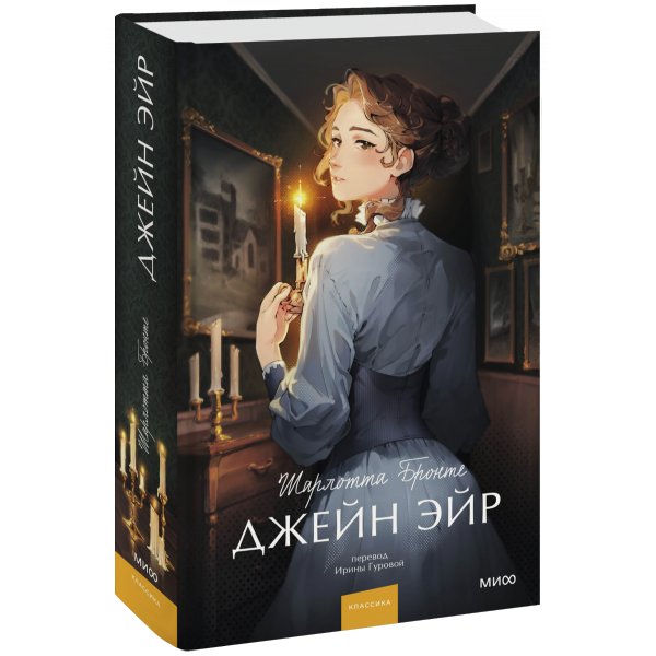 Книга «Джейн Эйр. Вечные истории. Young Adult»