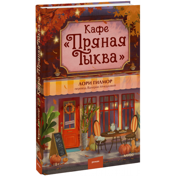 Книга «Кафе «Пряная тыква»»