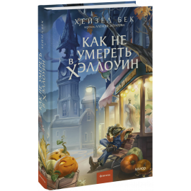 Книга «Как не умереть в Хэллоуин»