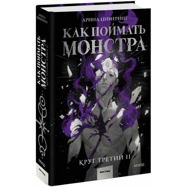 Книга «Как поймать монстра. Круг третий. Книга 2»