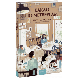 Книга «Какао по четвергам»
