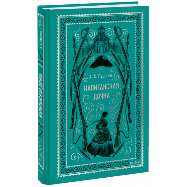 Книга «Капитанская дочка. Вечные истории»