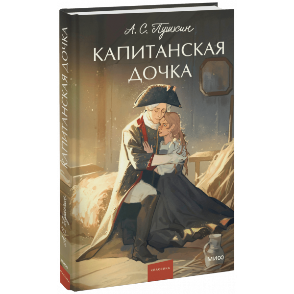 Книга «Капитанская дочка. Вечные истории. Young Adult»