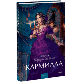Книга «Кармилла. Вечные истории. Young Adult»