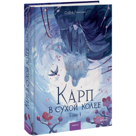 Книга «Карп в сухой колее. Том 1»