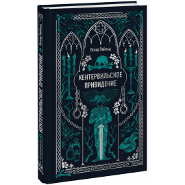 Книга «Кентервильское привидение. Вечные истории»