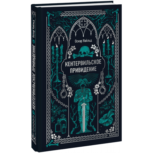 Книга «Кентервильское привидение. Вечные истории»