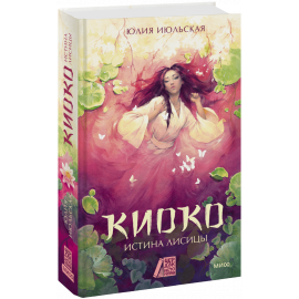 Книга «Киоко. Истина лисицы»