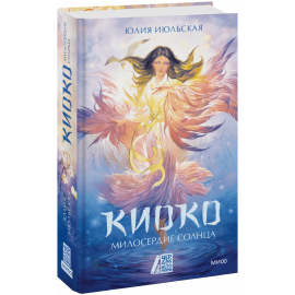 Книга «Киоко. Милосердие солнца»
